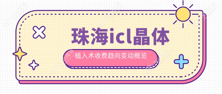 珠海icl晶体植入术收费趋向变动概览
