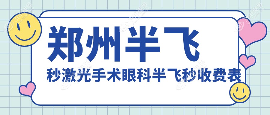 郑州半飞秒激光手术眼科半飞秒收费表