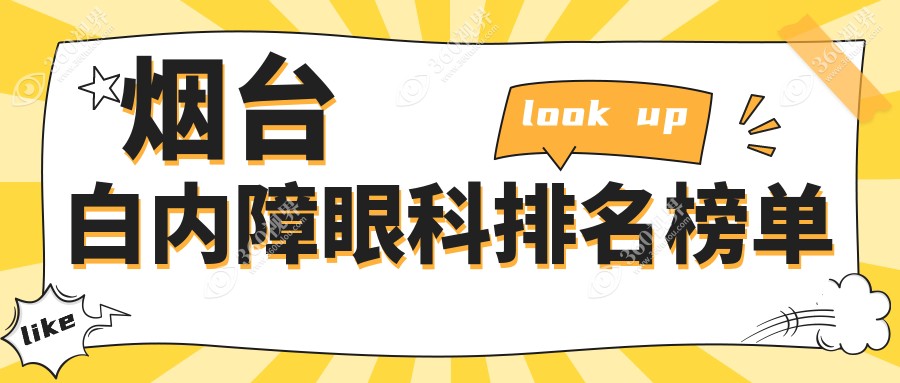 烟台白内障手术治疗医院哪家好 为您精选专业眼科并附上白内障价格表