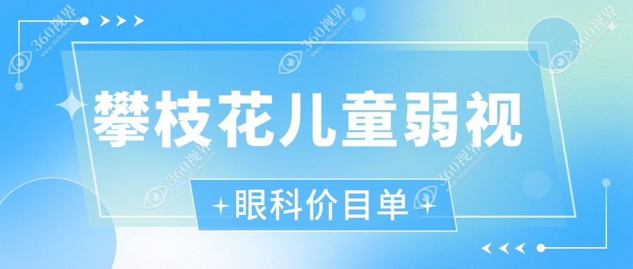 攀枝花儿童弱视眼科价目单