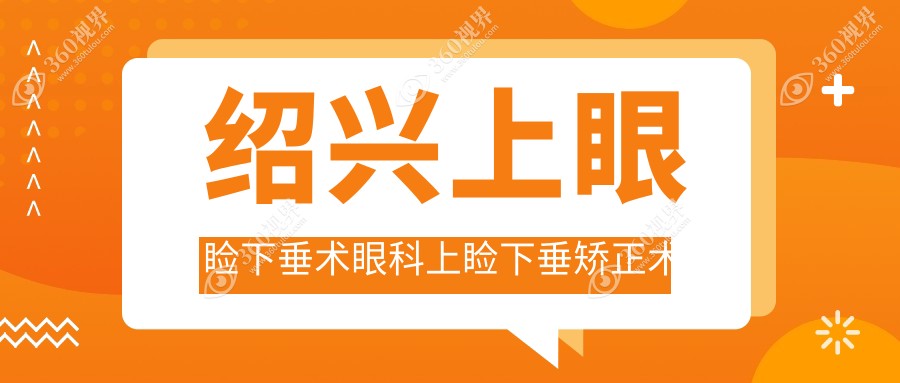 绍兴上眼睑下垂术眼科上睑下垂矫正术价目单