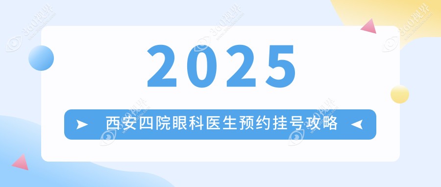 2025西安四院眼科医生预约挂号攻略:6店放号,附地址路线、手术费用一文搞定