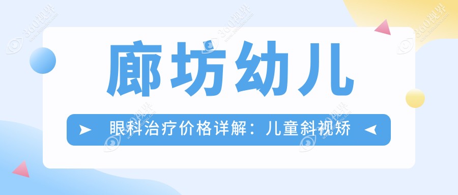 廊坊幼儿眼科治疗价格详解：儿童斜视矫正约3000元，眼睑内翻手术5000元起