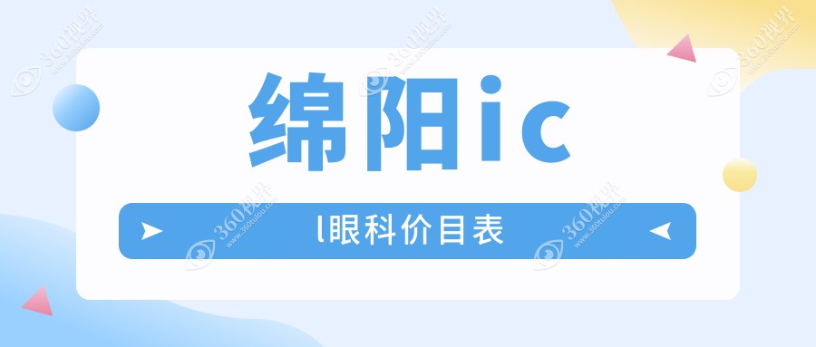 绵阳icl眼科价目表
