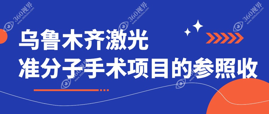 乌鲁木齐激光准分子手术费用揭晓：普瑞、爱尔阿迪娅、美尼康眼科价格对比