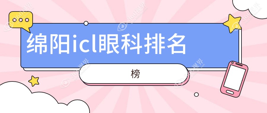 四川绵阳ICL晶体植入优选医院排行：富临眼科VS华厦眼科谁更受青睐