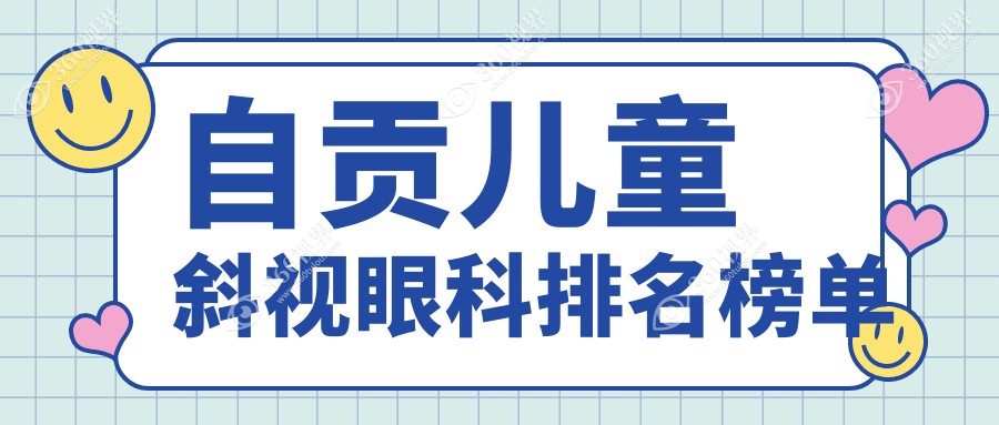 自贡儿童斜视矫正眼科医院排名出炉，附价格表及爱尔眼科地址