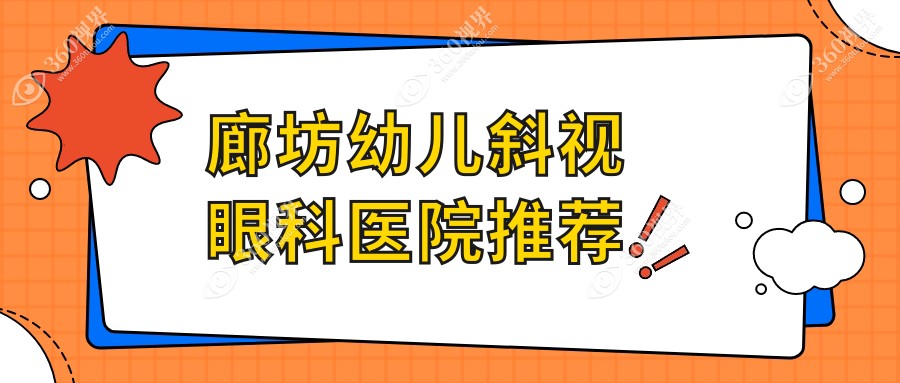 廊坊幼儿眼科治疗价格详解：儿童斜视矫正约3000元，眼睑内翻手术5000元起
