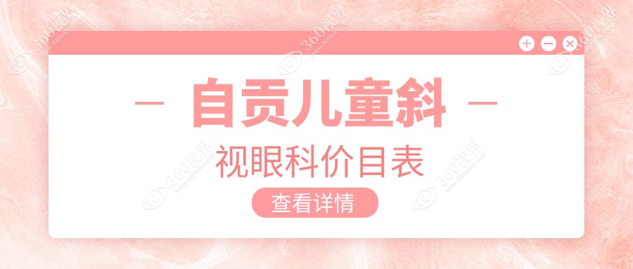 自贡儿童斜视眼科价目表
