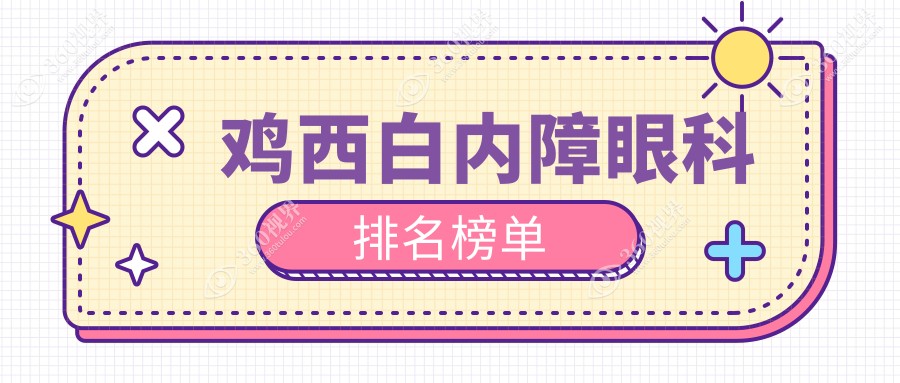 鸡西白内障手术治疗优选医院揭晓，专业眼科做白内障仅需5000元起