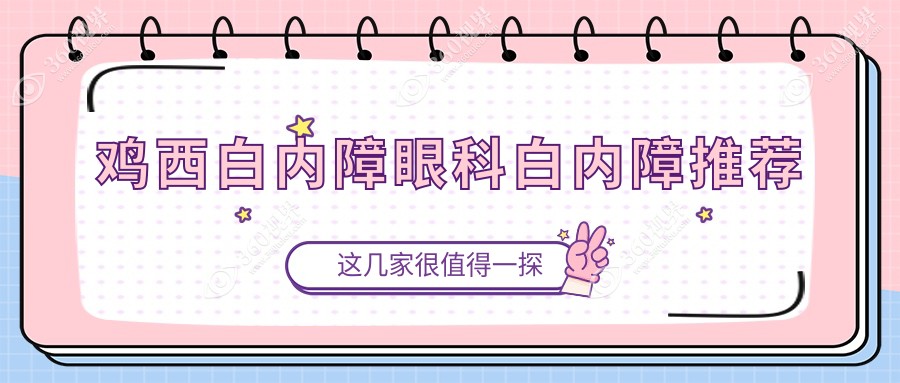 鸡西白内障眼科白内障推荐