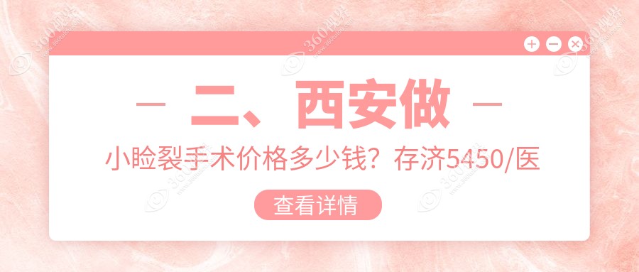 二、西安做小睑裂手术价格多少钱？存济5450/医大4099/华阳眼科5688