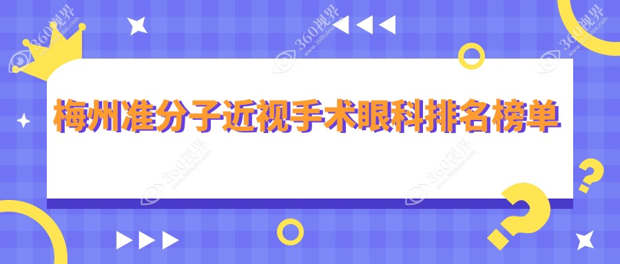 梅州地区做准分子近视手术哪家眼科医院好？附价格表参考