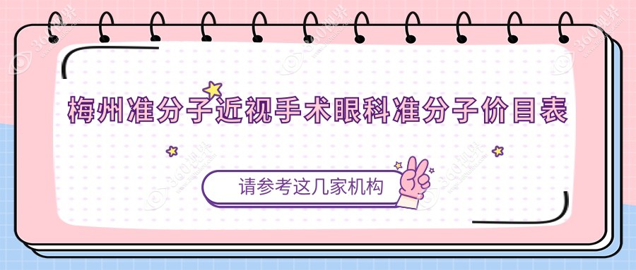 梅州准分子近视手术眼科准分子价目表
