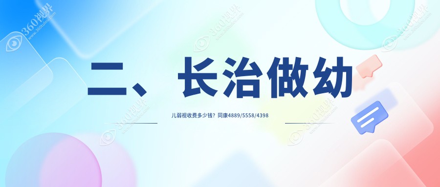 二、长治做幼儿弱视收费多少钱？同康4889/5558/4398