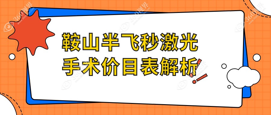 辽宁鞍山博爱眼科解析半飞秒激光手术费用标准详情
