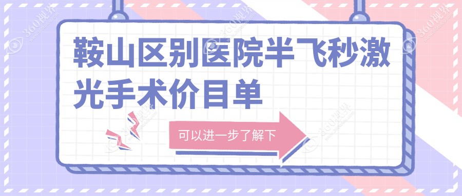 鞍山区别医院半飞秒激光手术价目单