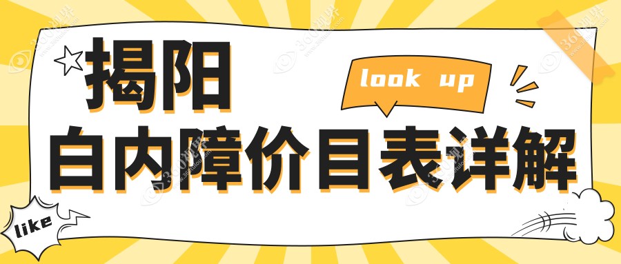 揭阳白内障手术价格全解析：微创4000元起，lensx技术15000元，传统3000元任选