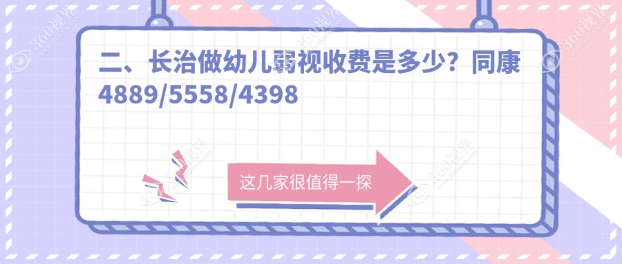 二、长治做幼儿弱视收费是多少？同康4889/5558/4398