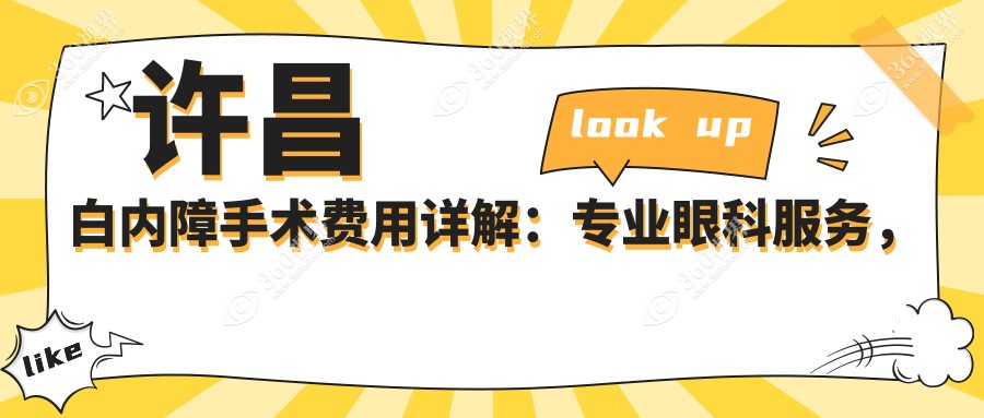 许昌白内障手术费用详解：专业眼科服务，白内障手术收费标准约为5000元