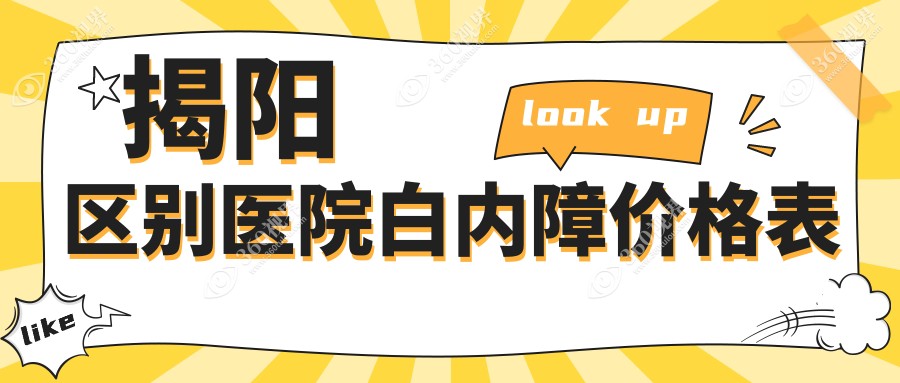 揭阳区别医院白内障价格表