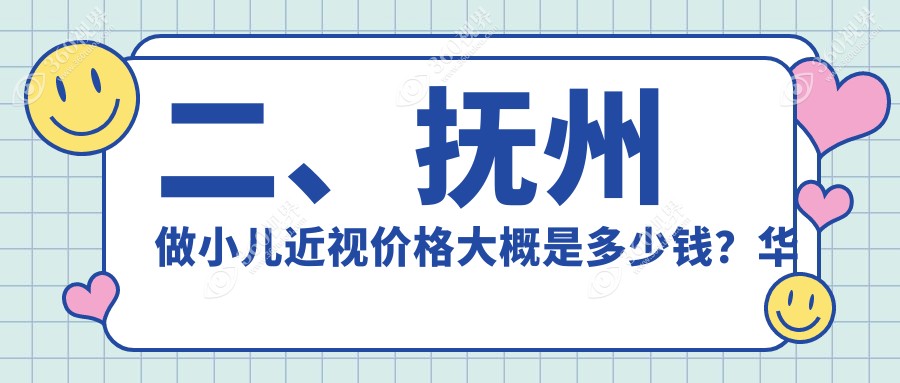 二、抚州做小儿近视价格大概是多少钱？华厦光明2359、1960、1989