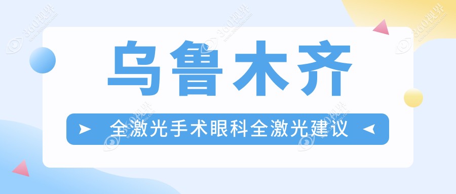乌鲁木齐全激光手术眼科全激光建议
