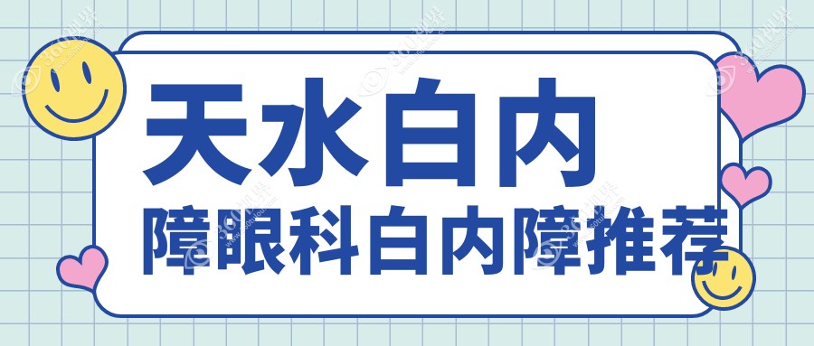 天水白内障眼科白内障推荐