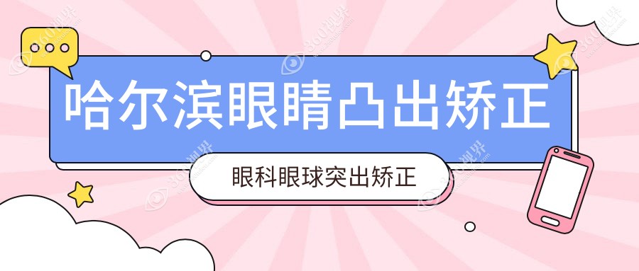 哈尔滨眼睛凸出矫正眼科眼球突出矫正推荐