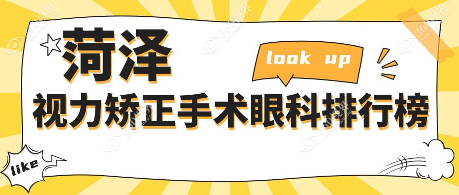 山东菏泽视力矫正优选医院榜单前五 强推福仁、华厦及曹县慕名等眼科机构
