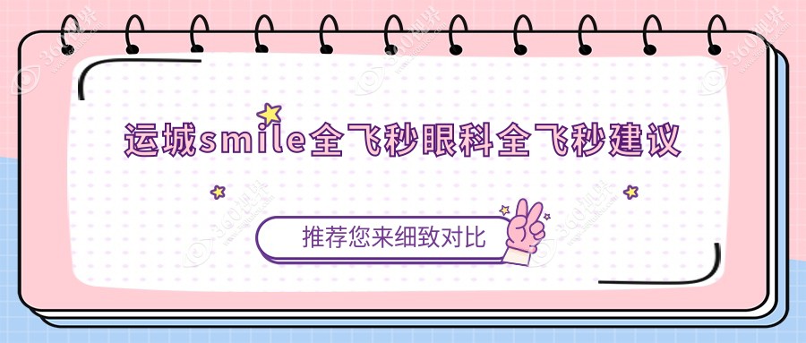 运城smile全飞秒眼科全飞秒建议
