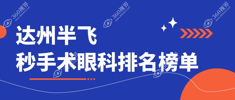 达州做半飞秒手术眼科医院排名推荐 精选眼科机构半飞秒手术价格12800元起