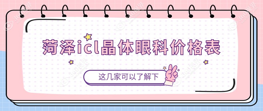 菏泽icl晶体眼科价格表