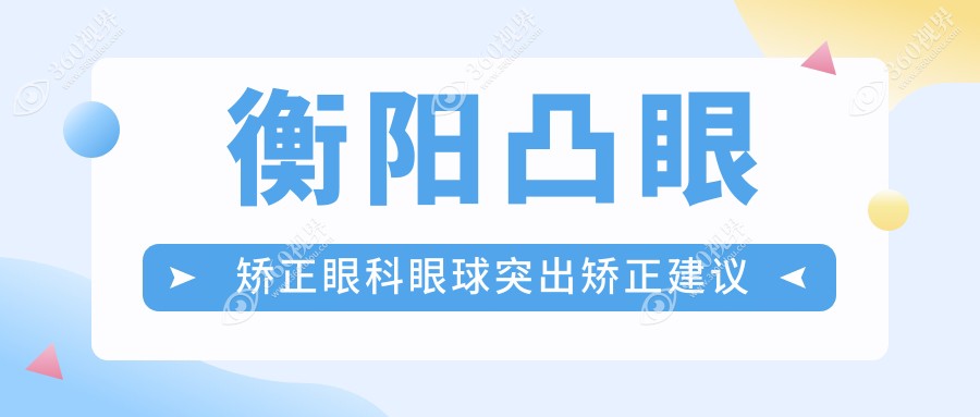衡阳凸眼矫正眼科眼球突出矫正建议