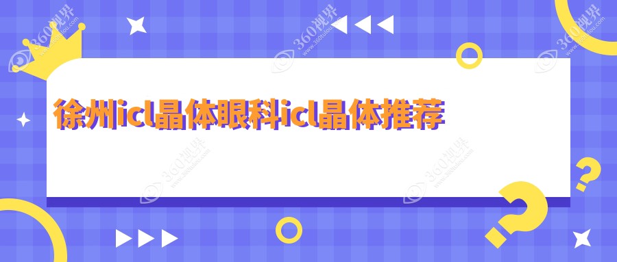 徐州icl晶体眼科icl晶体推荐