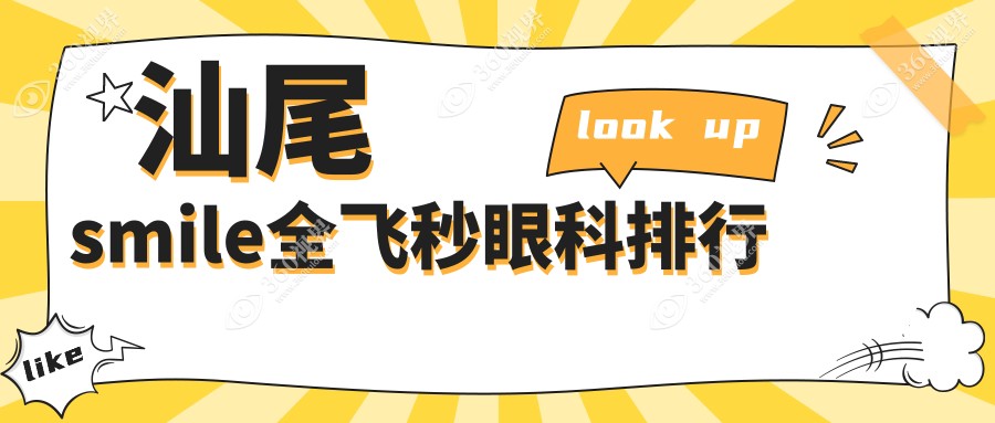 汕尾地区SMILE全飞秒眼科手术医院排名，附详细价格表供您参考