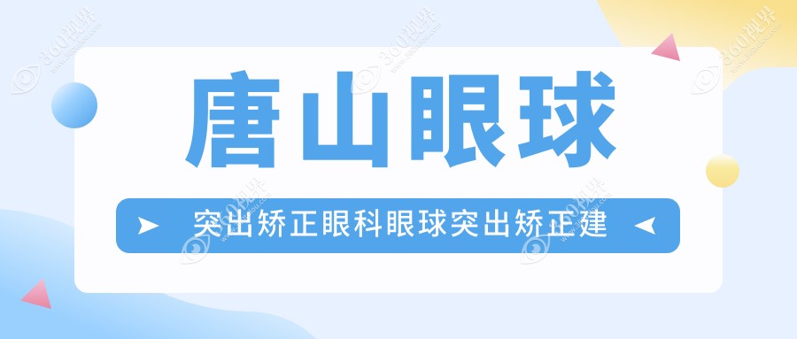 唐山眼球突出矫正眼科眼球突出矫正建议