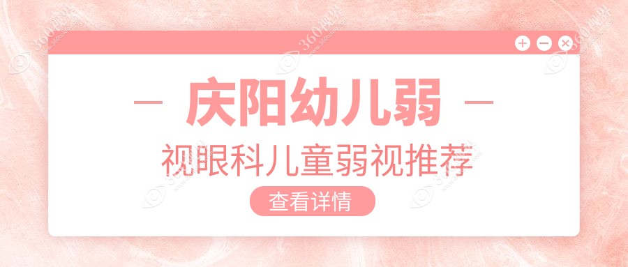 庆阳幼儿弱视眼科儿童弱视推荐
