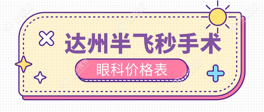 达州半飞秒手术眼科价格表