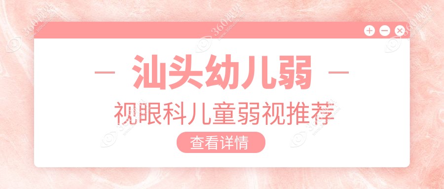 汕头幼儿弱视眼科儿童弱视推荐