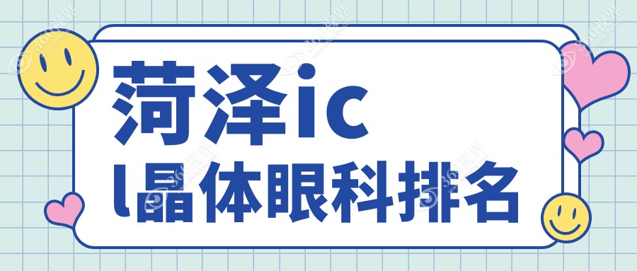 菏泽ICL晶体植入哪家医院专业？权威眼科推荐，晶体价格33000元起！