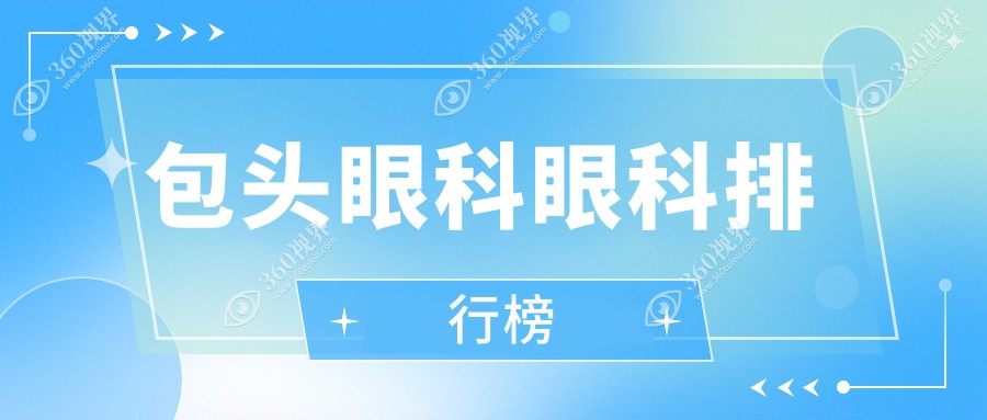 内蒙包头眼科医院排名权威发布，致亮眼科脱颖而出引领行业先锋