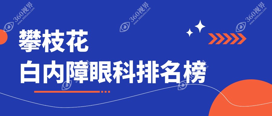 四川攀枝花白内障手术优选哪家？精益眼镜行眼科专业受好评