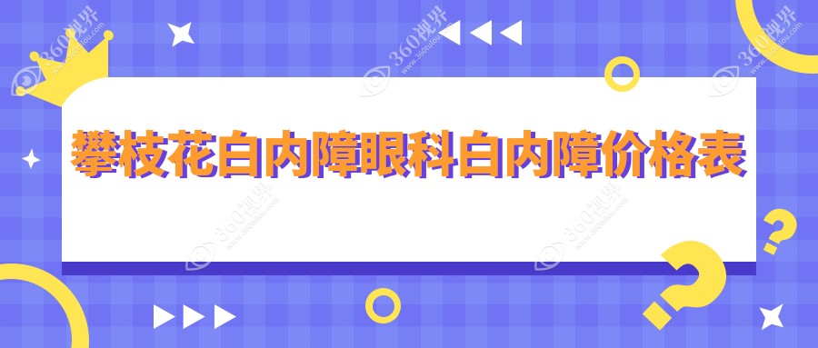 攀枝花白内障眼科白内障价格表
