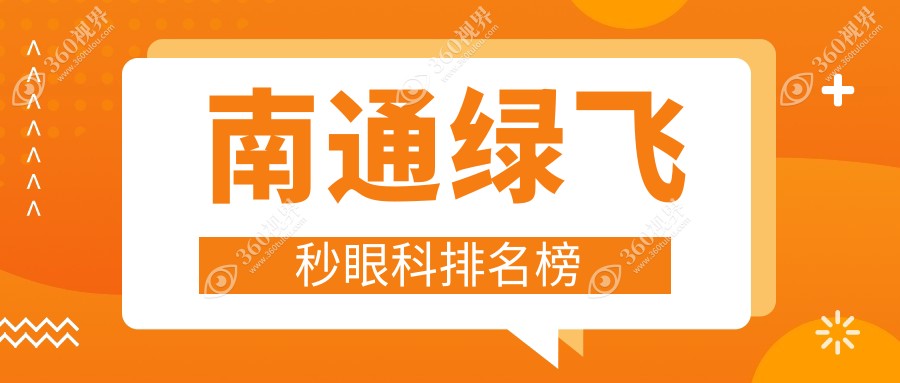 南通做绿飞秒眼科手术优选医院推荐 绿飞秒矫正价格仅需16800元起