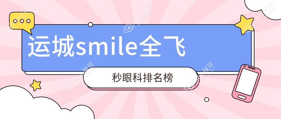 山西运城全飞秒smile眼科手术优选医院排名：稷山段氏眼科备受瞩目
