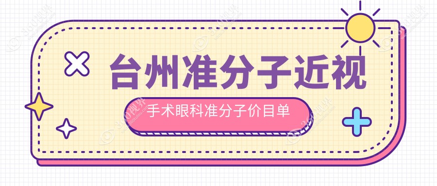台州准分子近视手术眼科准分子价目单