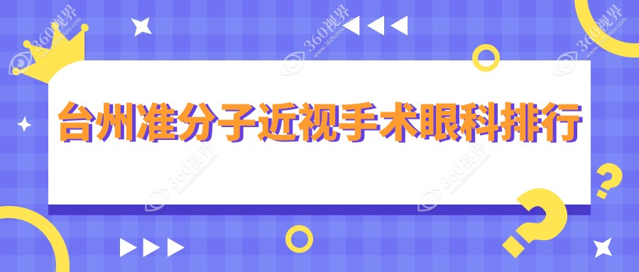 台州做准分子近视手术哪家眼科医院好？专业推荐，手术费用仅需8800元！