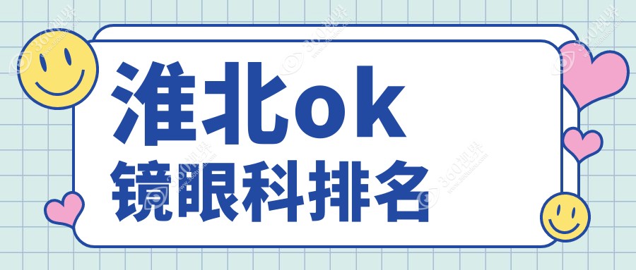 淮北地区做OK镜的眼科医院推荐，专业机构详解OK镜价格表