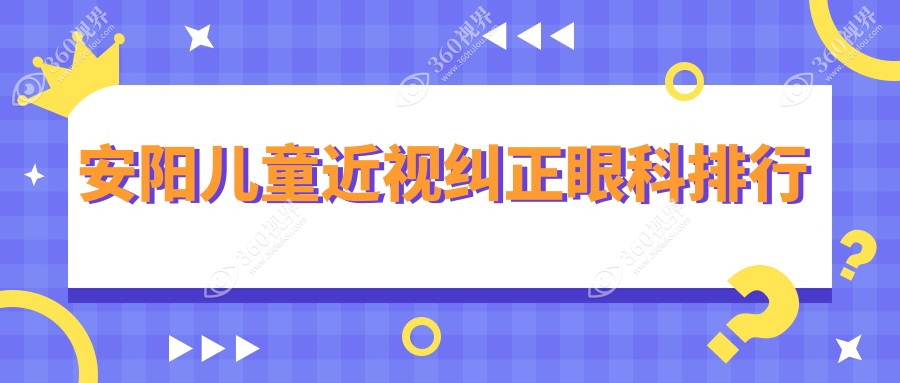安阳地区儿童近视纠正优选医院：安阳林州康目眼科医院专业排名领先